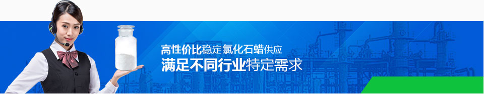 高性?xún)r(jià)比穩(wěn)定氯化石蠟供應(yīng)，滿(mǎn)足不同行業(yè)特定需求